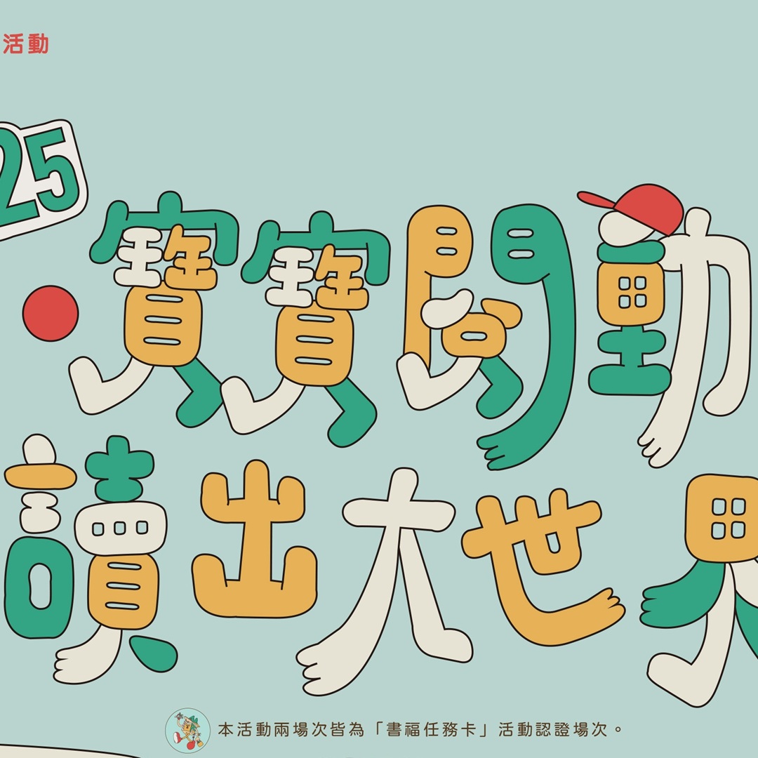 《大人的書福課 × 孩子的故事時光》打造閱讀雙贏體驗，陪你解鎖親職閱讀力！