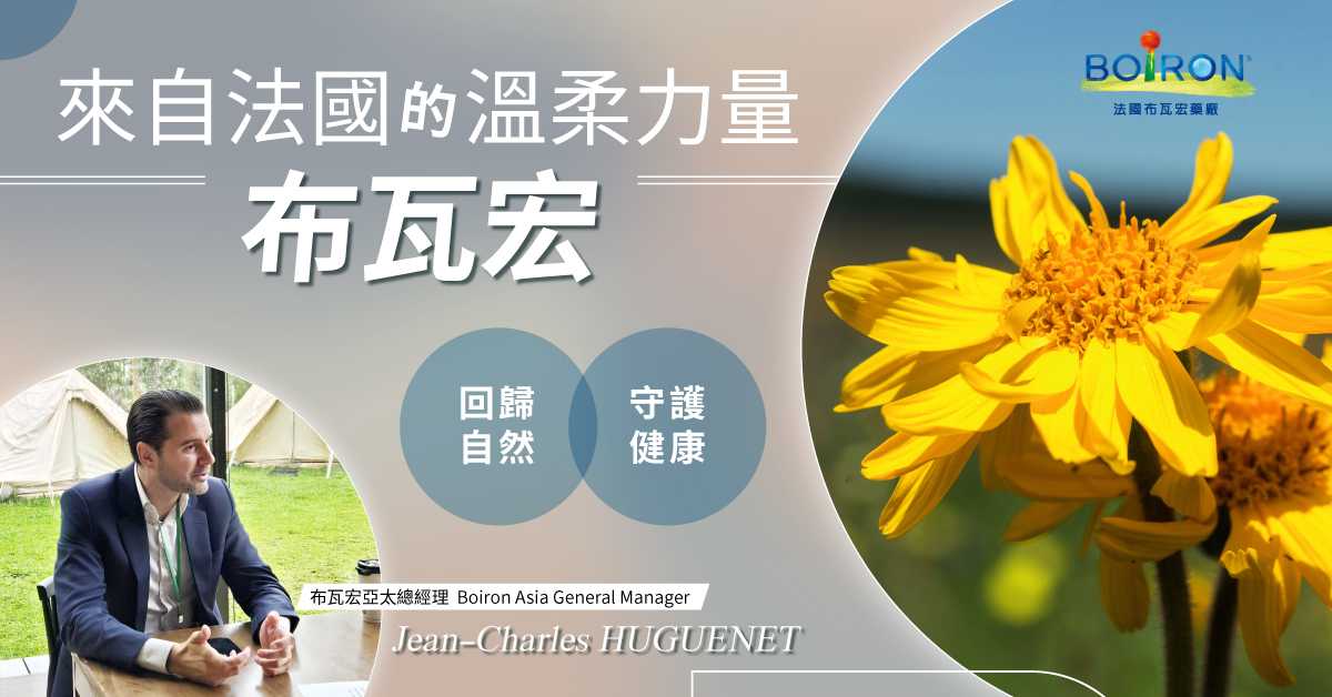 來自法國的溫柔力量—布瓦宏，讓爸媽更安心的天然育兒夥伴