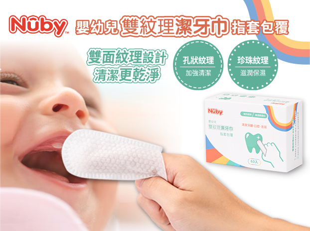 寶寶的第一個潔牙神幫手－Nuby 嬰幼兒雙紋理潔牙巾（指套包覆）-0