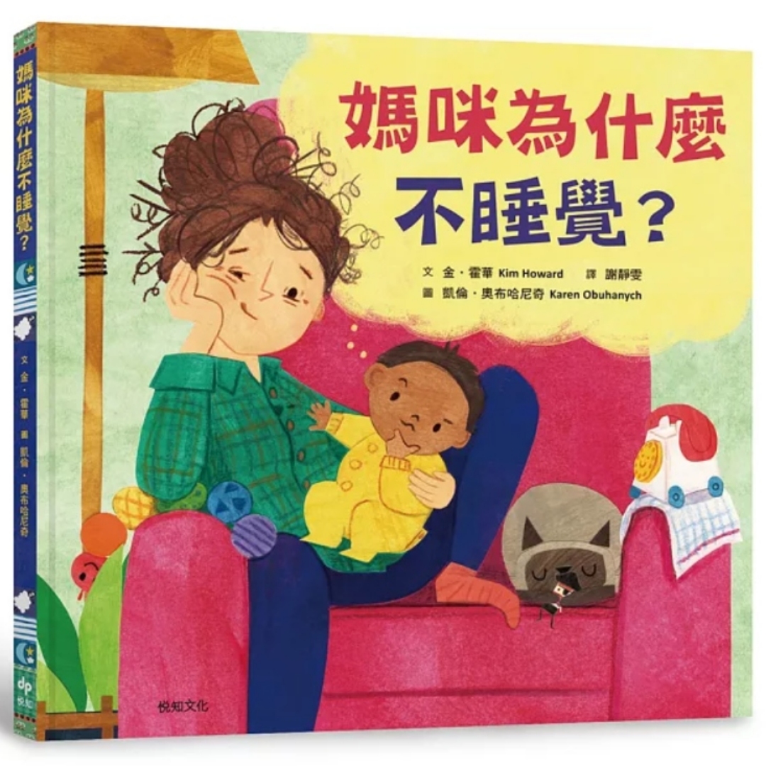 新書上架！亞馬遜年度最佳童書《媽咪為什麼不睡覺？》從寶寶視角看出去的媽媽日常