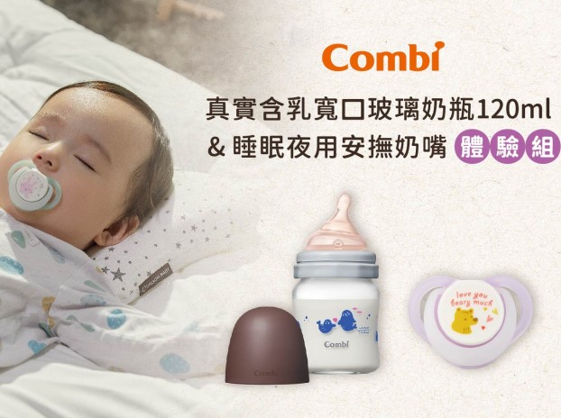 【Combi 】真實含乳寬口玻璃奶瓶＋安撫奶嘴體驗組-0