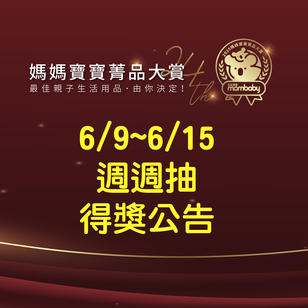 2025第24屆媽媽寶寶菁品大賞－填問卷抽好禮 【6/9~6/15周周抽得獎公告】