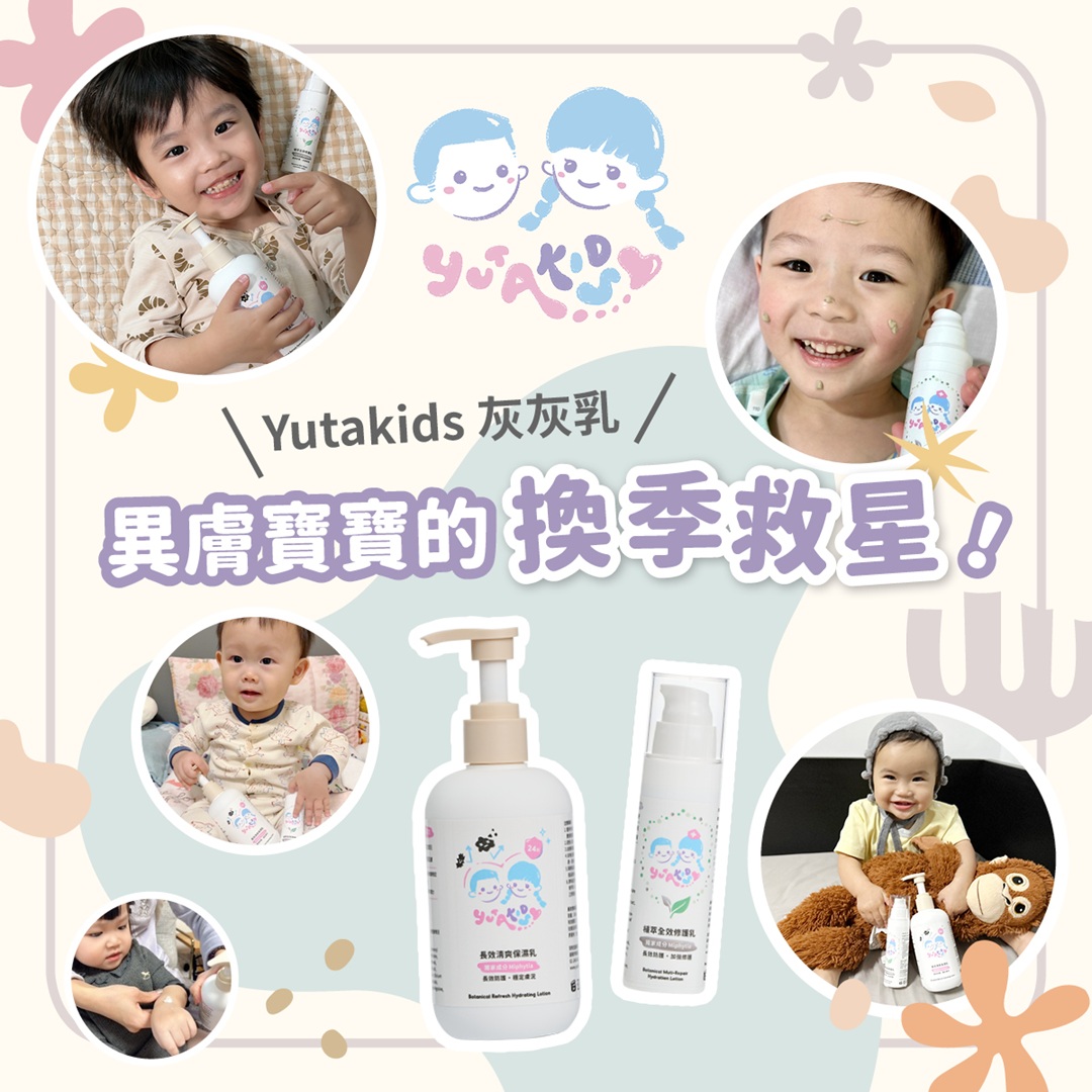 寶寶乳液新科技！Yutakids灰灰乳針對異膚寶寶設計，獨家長效防護因子，遠離紅癢乾燥換季也不怕！