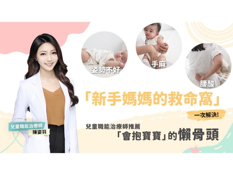 「新手媽媽的救命窩」奶嗆、手麻、腰痠全解決！兒童職能治療師推薦這顆「會抱寶寶」的懶骨頭！