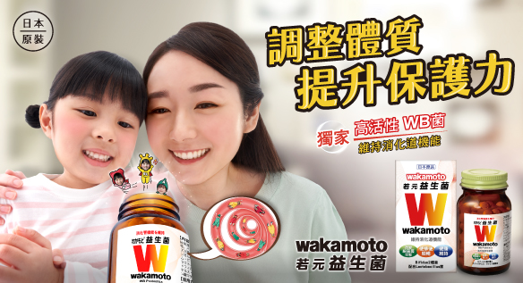 獨家高活性WB菌 ｜WAKAMOTO若元益生菌