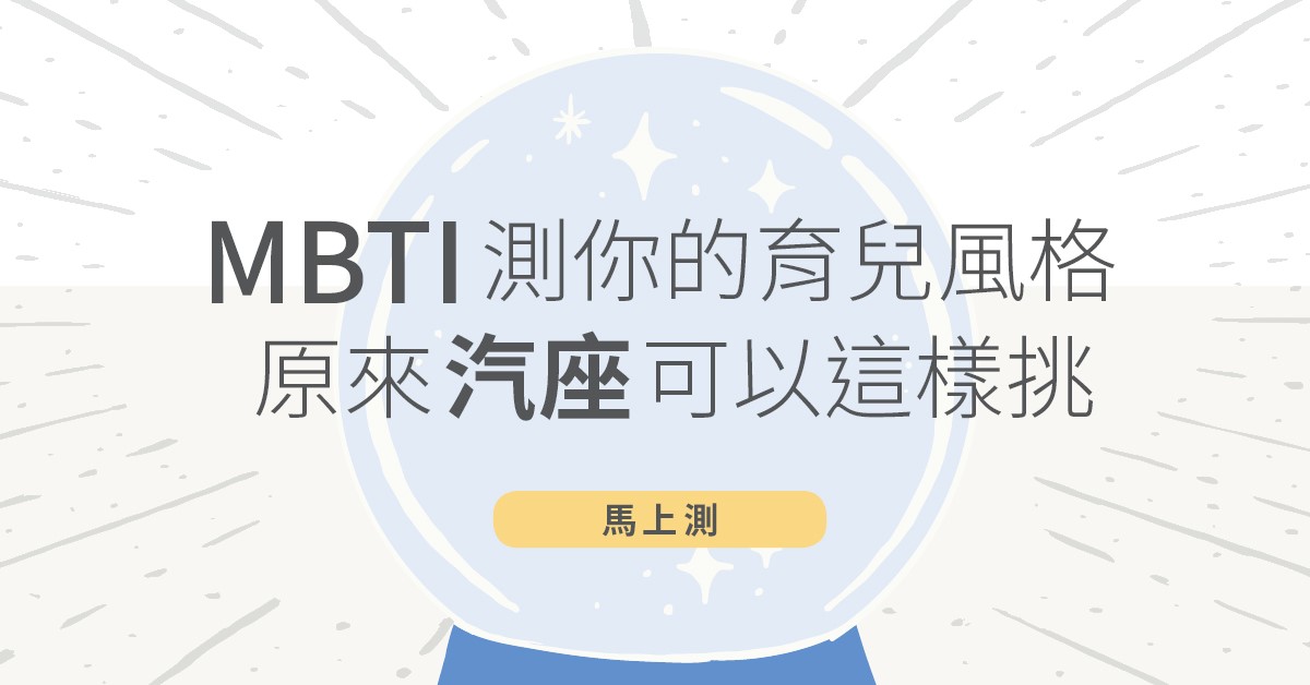 MBTI不只了解自己，還能挑出適合孩子的汽座！？趕快來測測看吧！