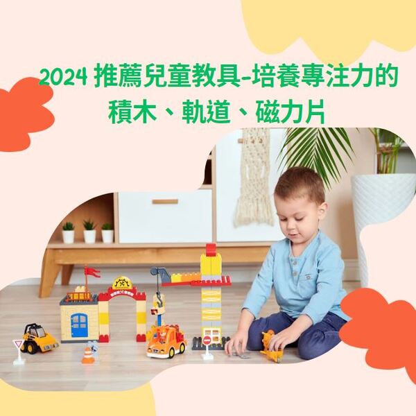 2024 推薦兒童教具-培養專注力的積木、軌道、磁力片
