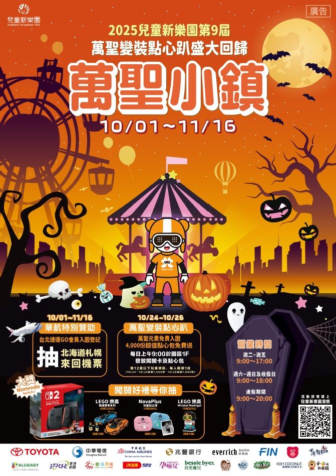 2025兒童新樂園「萬聖變裝點心趴」等你來玩  ! 寶可夢明星見面會外，還有點心禮包與闖關卡限量發送