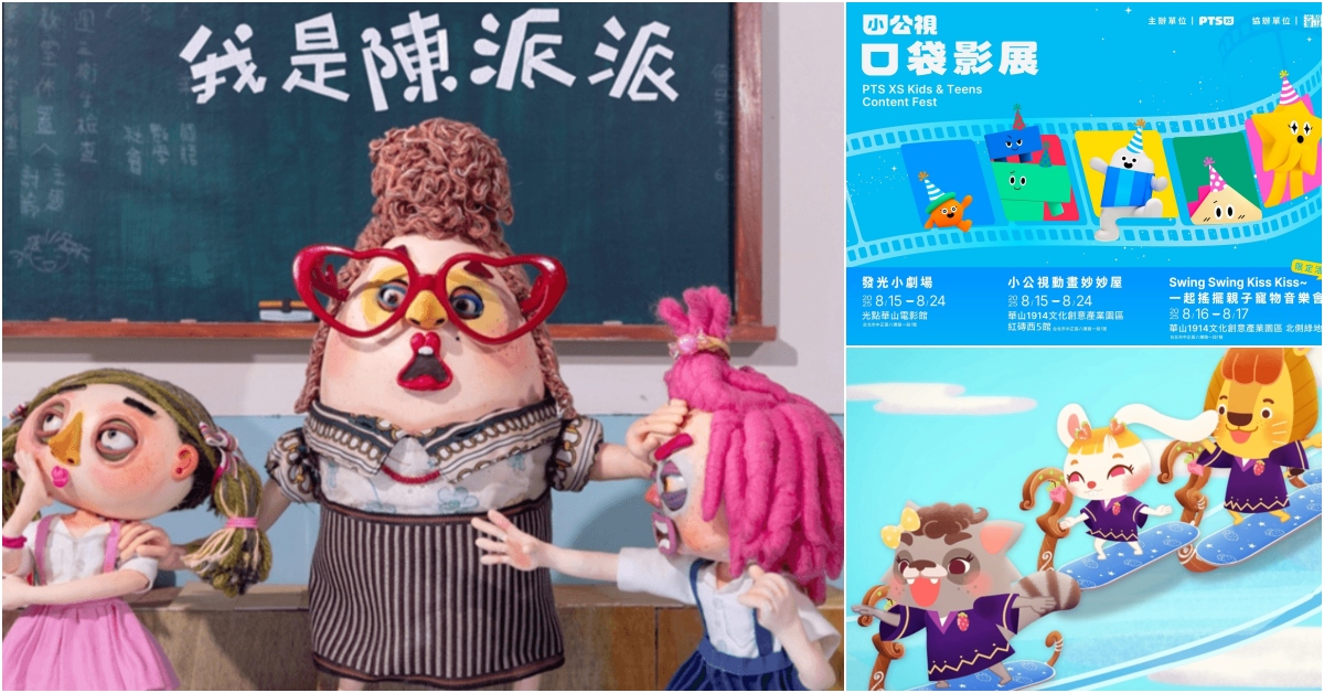 小公視開台一週年，8月15日至24日在華山舉辦「2025小公視口袋影展」，展出50部國內外兒少節目與動畫
