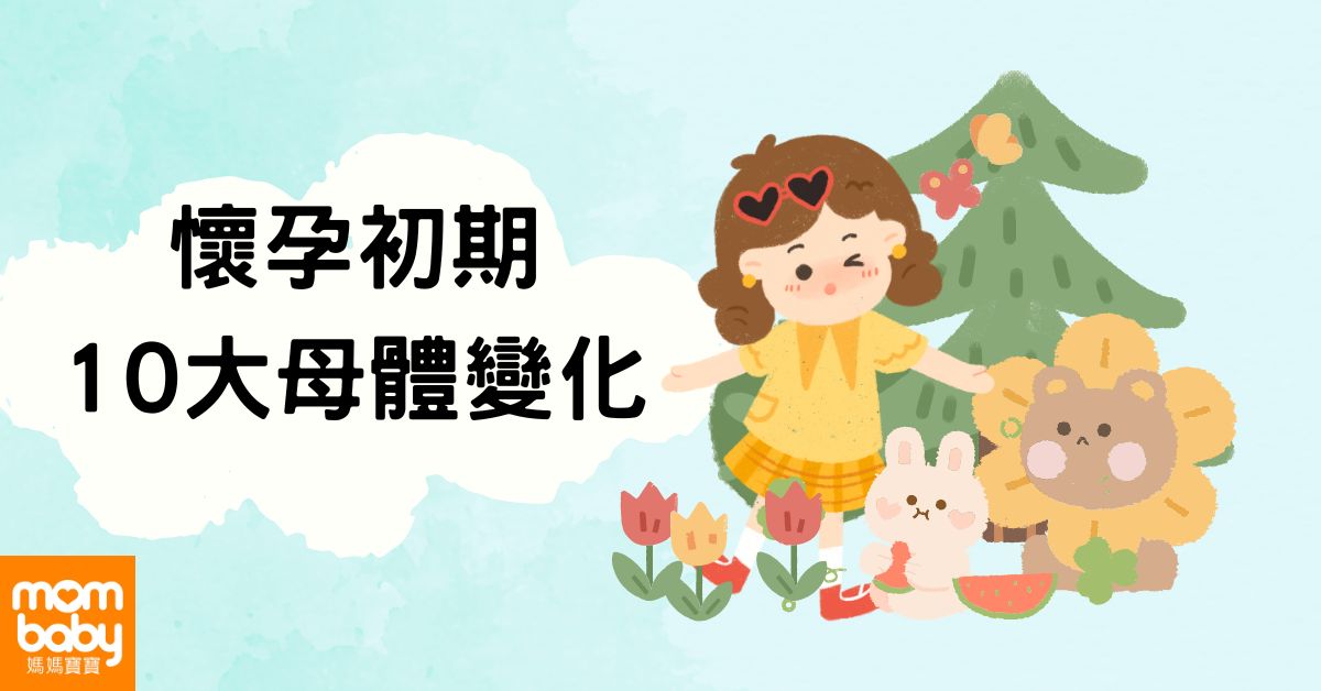 懷孕初期10大症狀告訴你，你要當媽媽了？這些懷孕前兆要筆記！