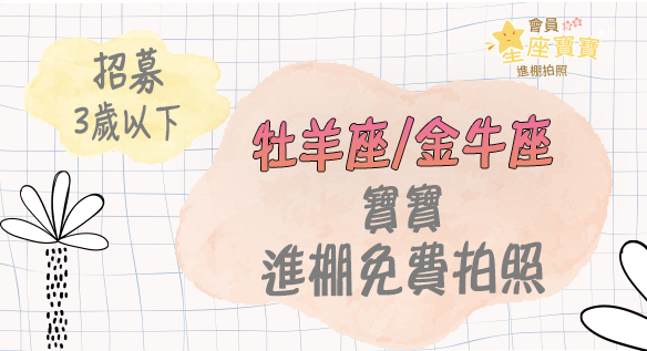 會員獨享，牡羊座/金牛座免費進棚拍照