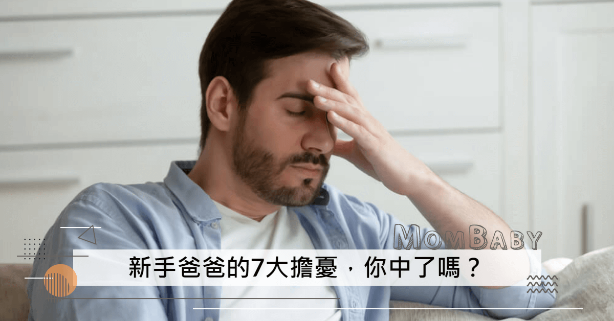 準爸爸看過來！新手爸爸的7大擔憂，你中了嗎？