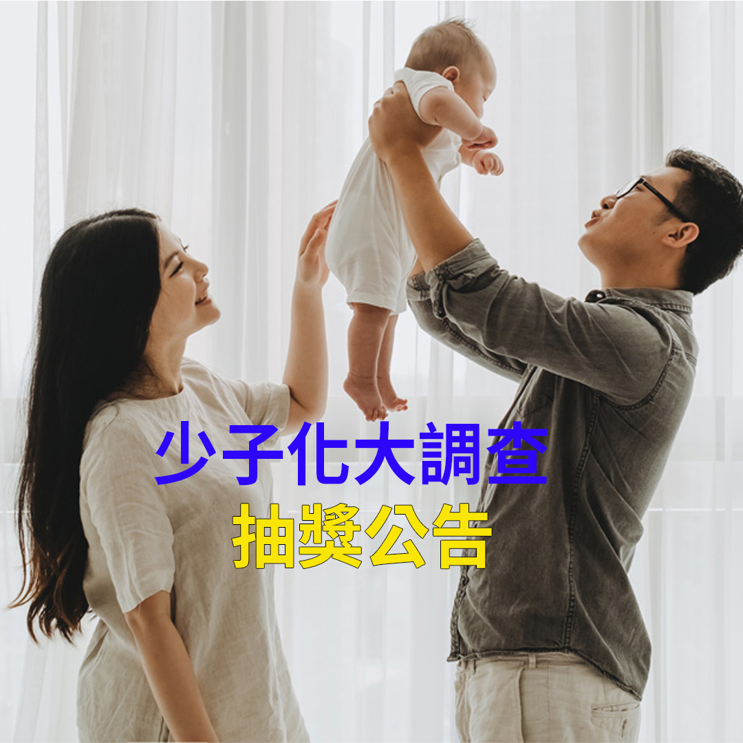 《 媽媽寶寶mombaby》少子化大調查