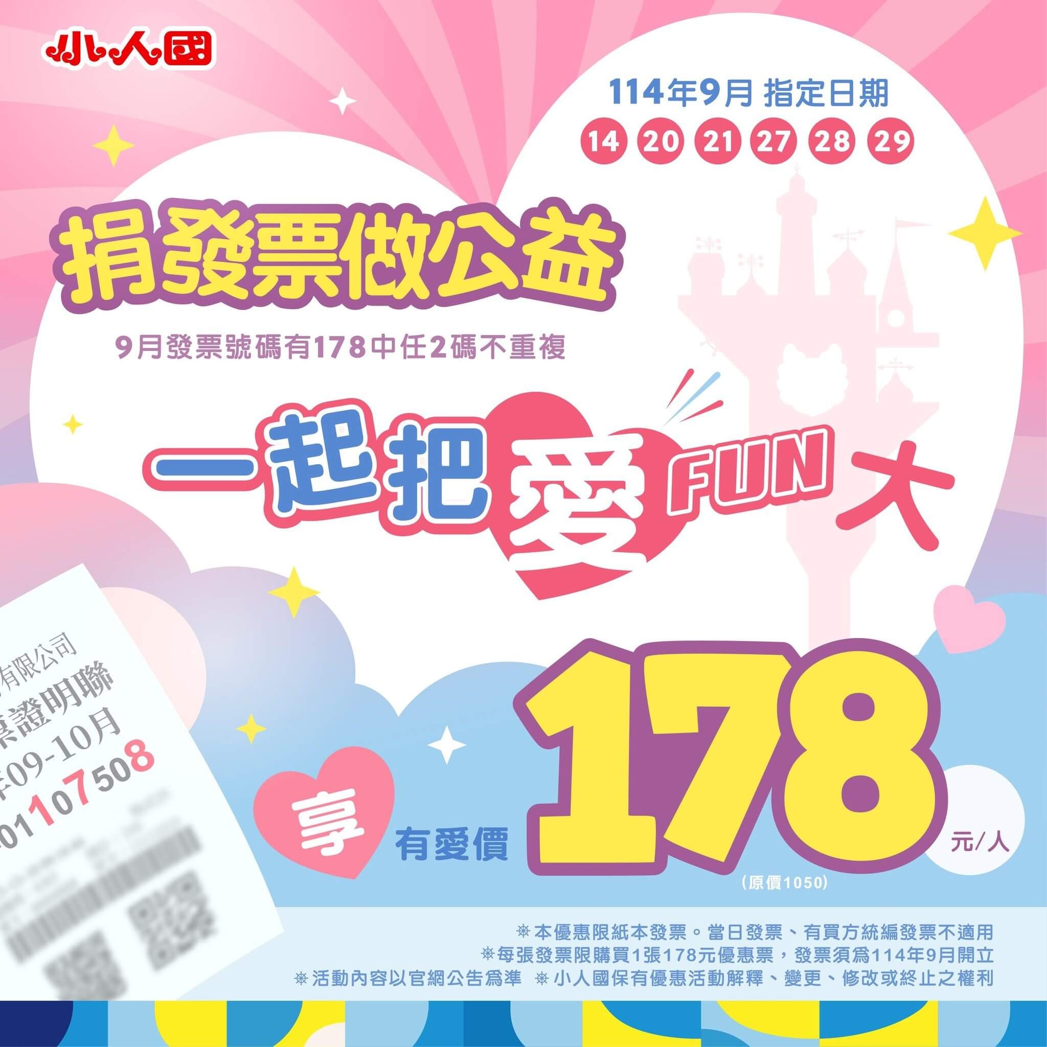 原價1050元，現在178元就可以暢玩小人國，還能做公益！只要9月發票有「這3個數字」