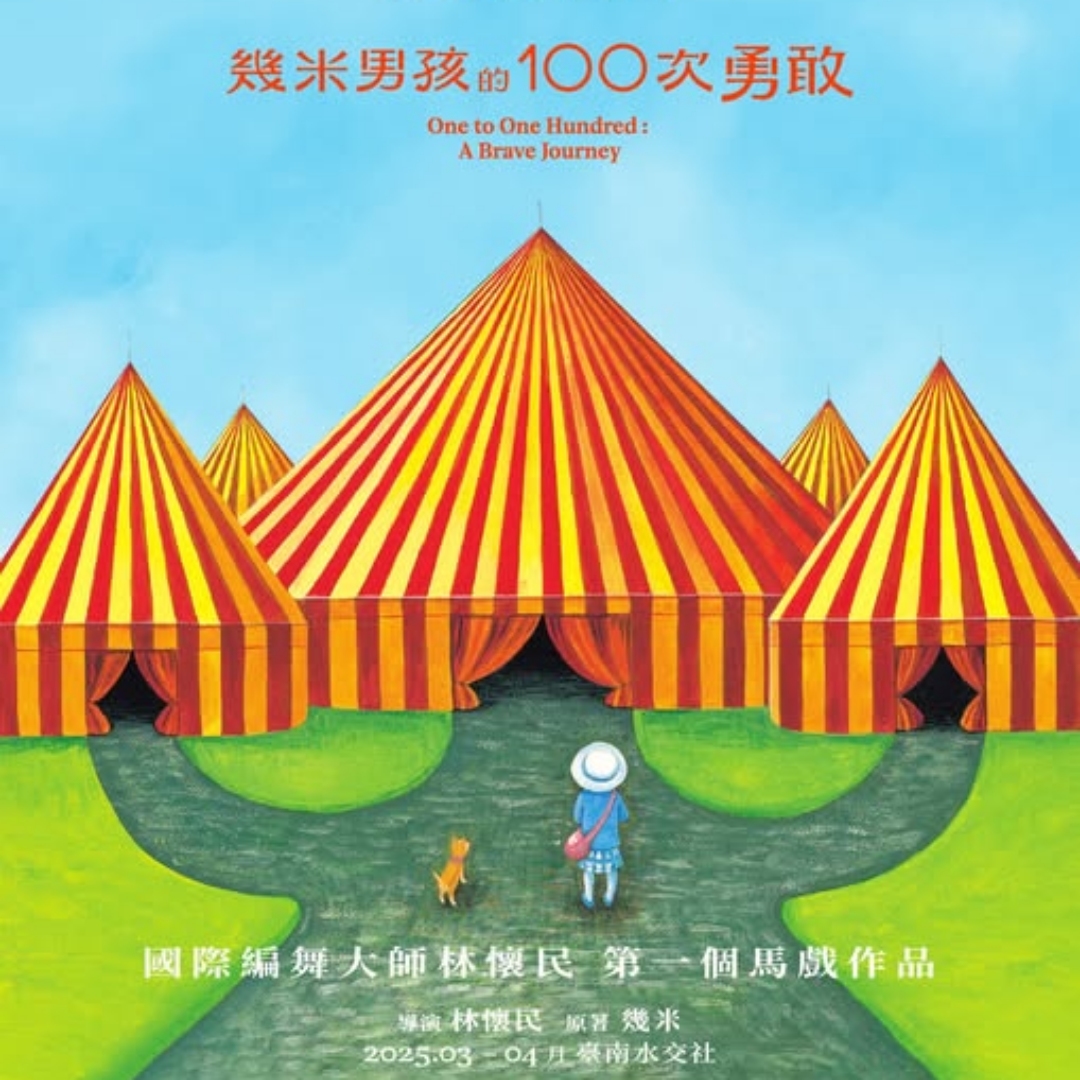 台灣首齣馬戲帳篷定目劇《幾米男孩的100次勇敢》林懷民、幾米攜手合作大作