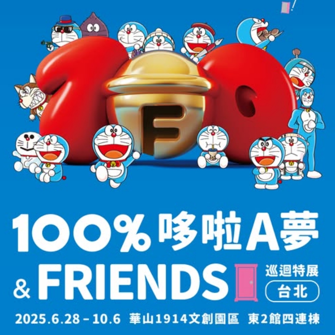 哆啦A夢迷必去！《100%哆啦A夢&FRIENDS巡迴特展-台北站》，超期待看到還原大雄房間，經典場景完美重現，限量展覽週邊