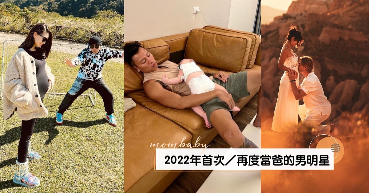 盤點 7位2022上半年首次／再度成為爸爸的男明星！瘦子搶先體驗當爹生活，抱著嫩嬰累癱在沙發上