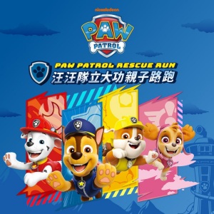 汪汪隊立大功親子路跑，將在嘉義、新北、台中、新竹舉行，豐富周邊產品，孩子一定超喜歡！