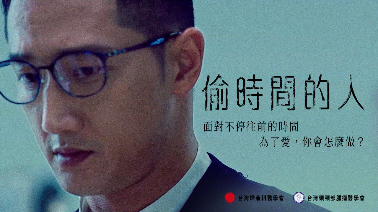 2022年懸疑情感大片《偷時間的人》 今年夏天  盜數計時