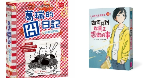 2025誠品暢銷榜揭曉 青少年書榜推薦！ 經典的《葛瑞囧日記》號稱長青樹《如何找到你真正想做的事》探討青少年對於ＡＩ浪朝的想像