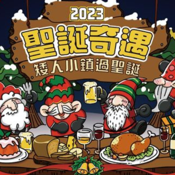 有趣市集 2023聖誕奇遇 ∣矮人小鎮過聖誕《矮人走秀裝扮大賽》