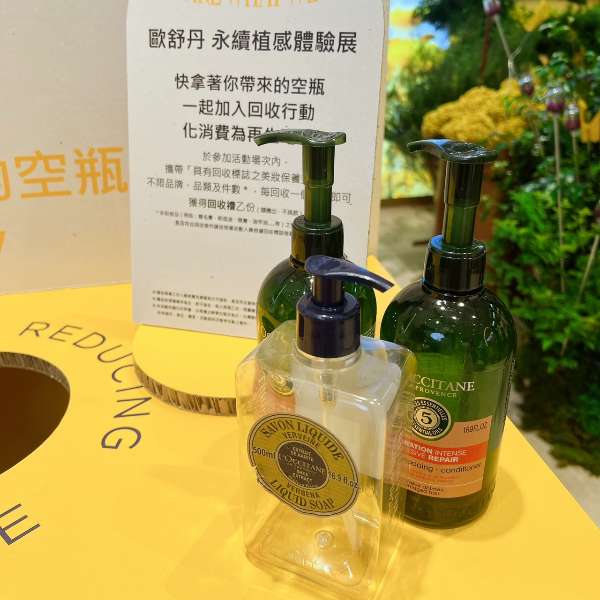 L’Occitane歐舒丹「永續植感體驗展」，任何保養空瓶都能回收換試用品，還能教育孩子愛地球從環保做起