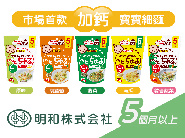 【市場首款】日本明和無鹽加鈣寶寶細麵  專屬於5個月以上的寶寶-1