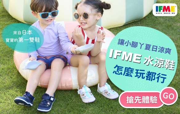 讓小腳丫夏日涼爽 IFME水涼鞋怎麼玩都行