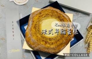 iCookie私房手作─法式年輪蛋糕（原味起司）