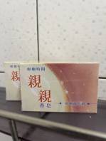 「親親」香皂倍感親切
