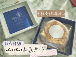 試吃活動，「iCookie私房手作，經典年輪蛋糕(原味)」