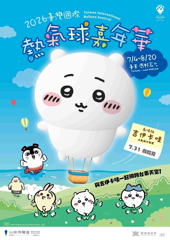 臺灣國際熱氣球嘉年華