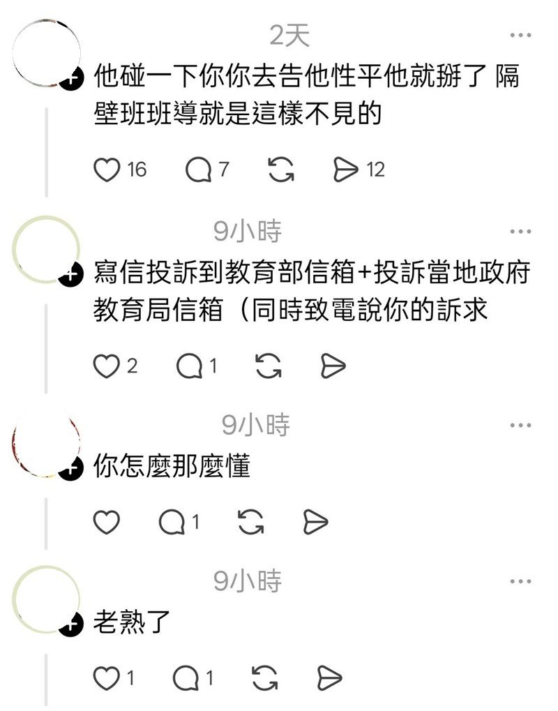 老師|國中老師|班導|導師|學生|性平|體罰|誣陷|教育|心寒