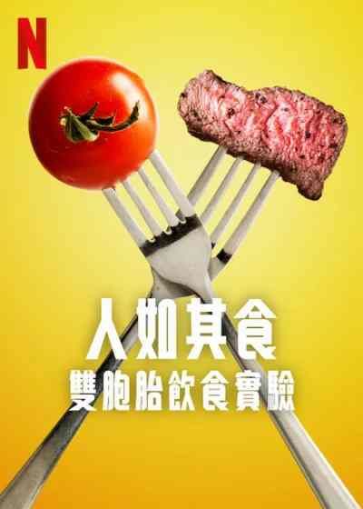 《人如其食：雙胞胎飲食實驗》