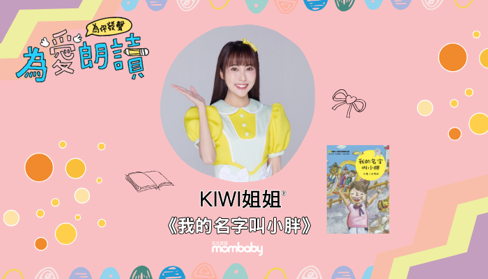 KIWI姐姐在媽媽寶寶為愛朗讀說故事