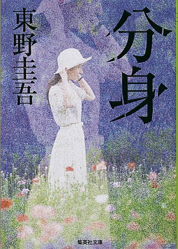 東野圭吾 分身
