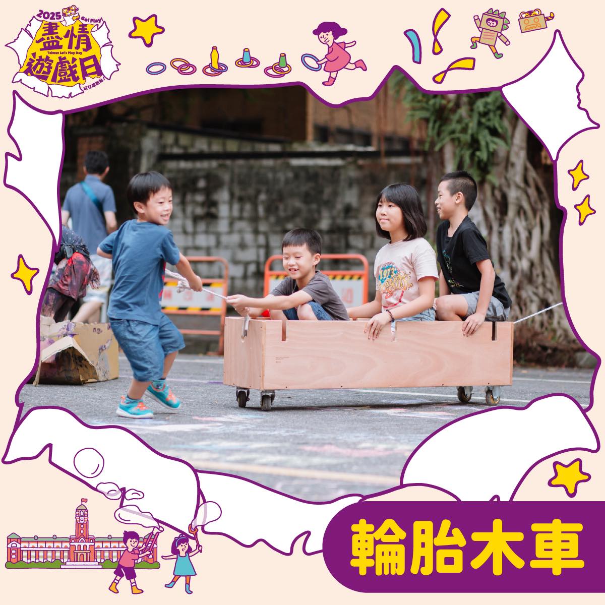 盡情遊戲日