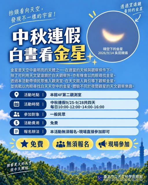 臺北天文館中秋活動