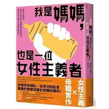 我是媽媽,也是位女性主義者