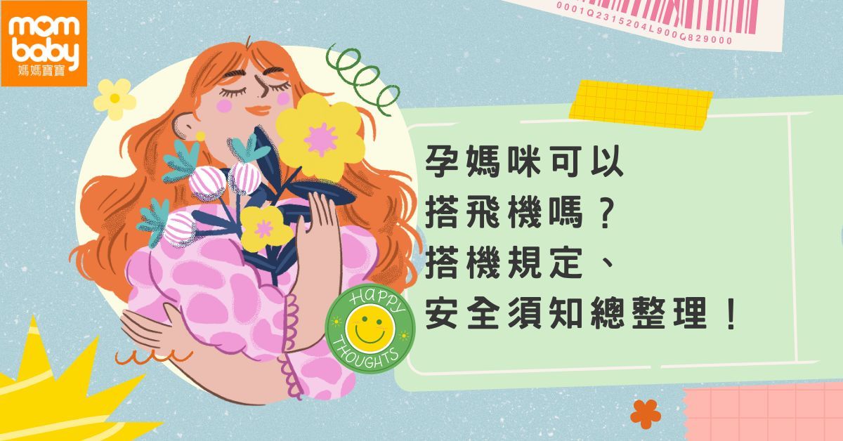 孕婦搭飛機規定