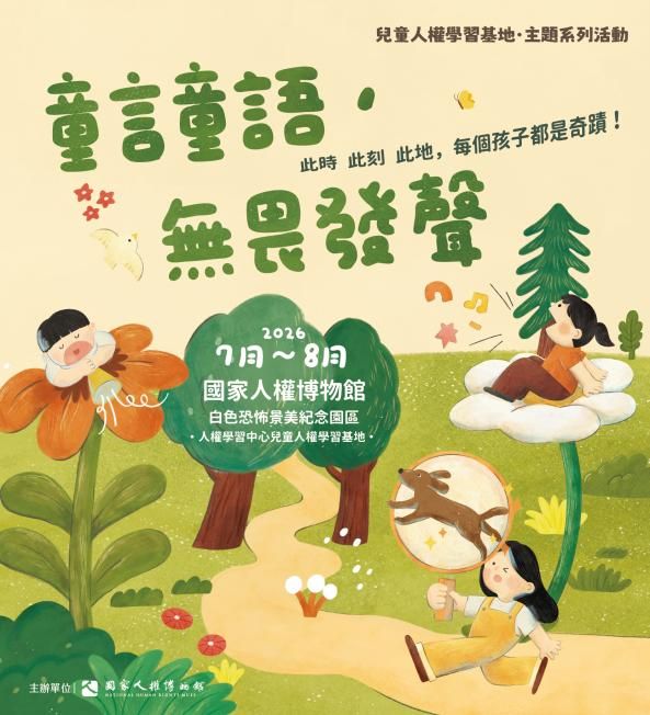 國家人權博物館「童言童語，無畏發聲」兒童人權系列活動