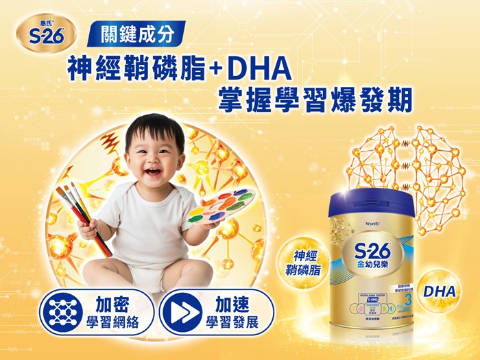 S26金幼兒樂含神經鞘磷脂+DHA營養，加速學習發展
