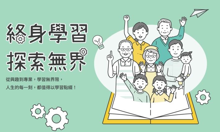 教育部再度推出終身學習券