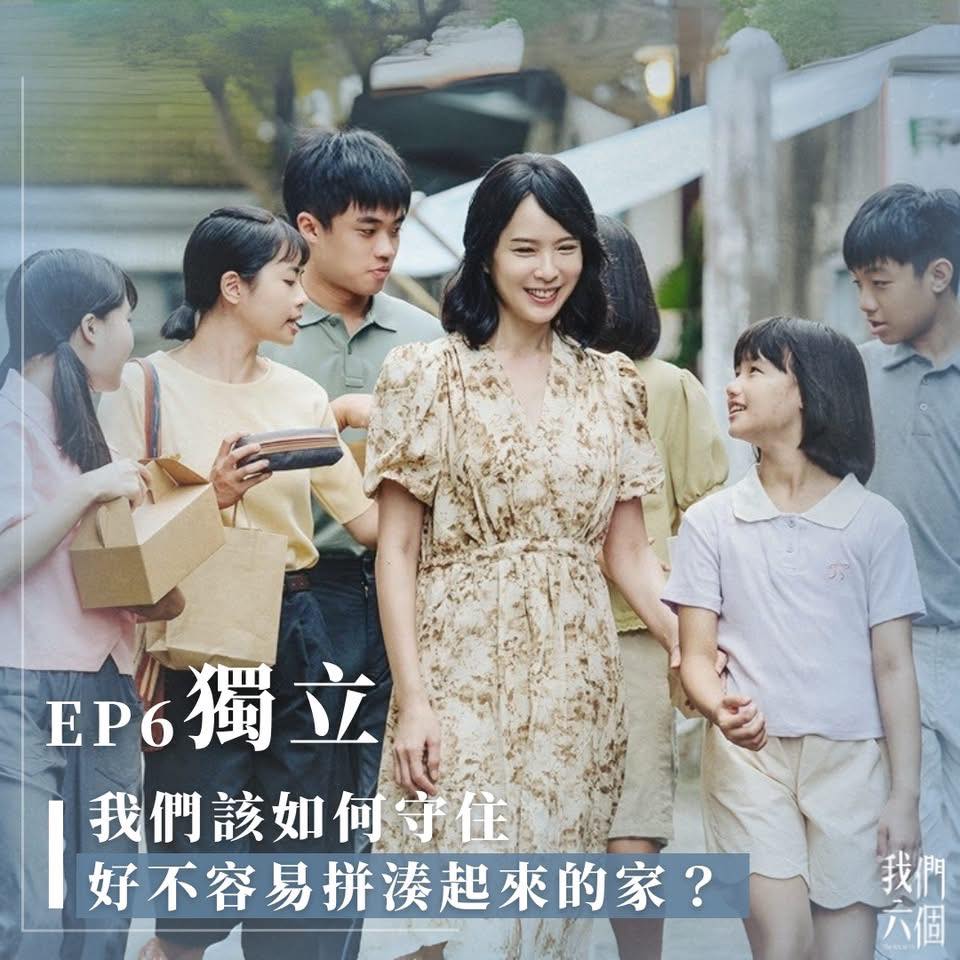 我們六個