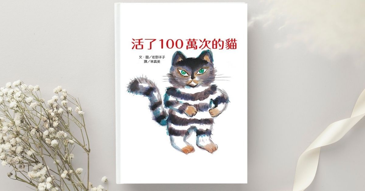 活了一百萬次的貓