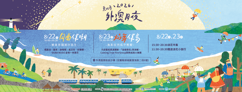 2026東北角外澳月夜