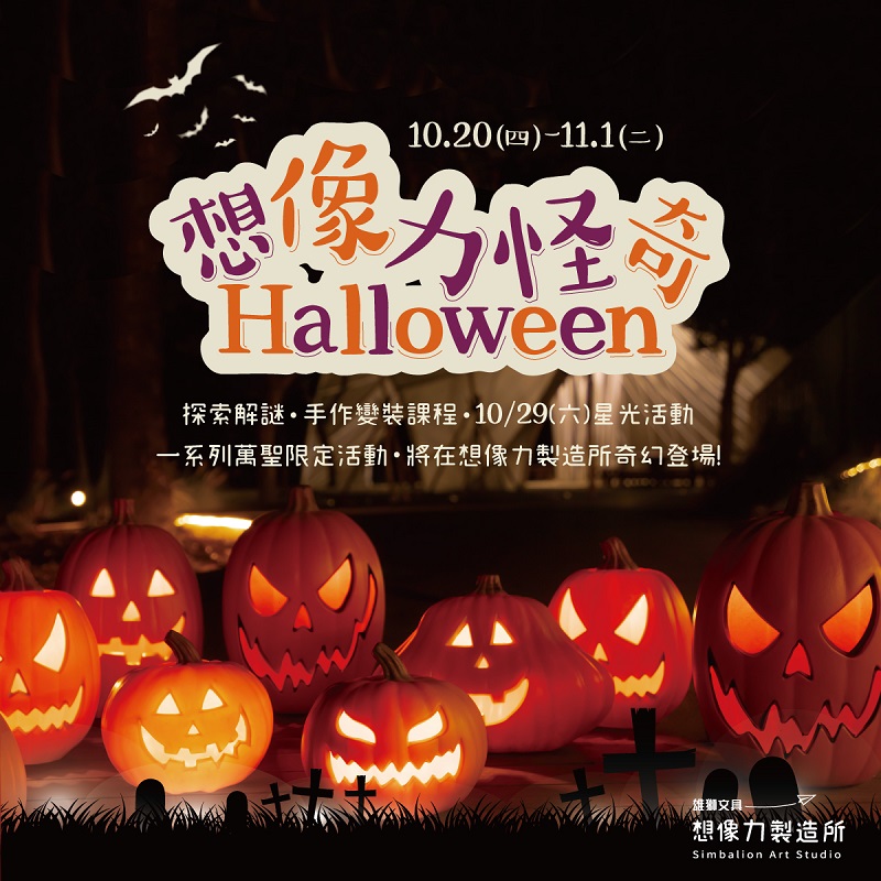 萬聖節|雄獅|想像力製造所|想像力怪奇Halloween