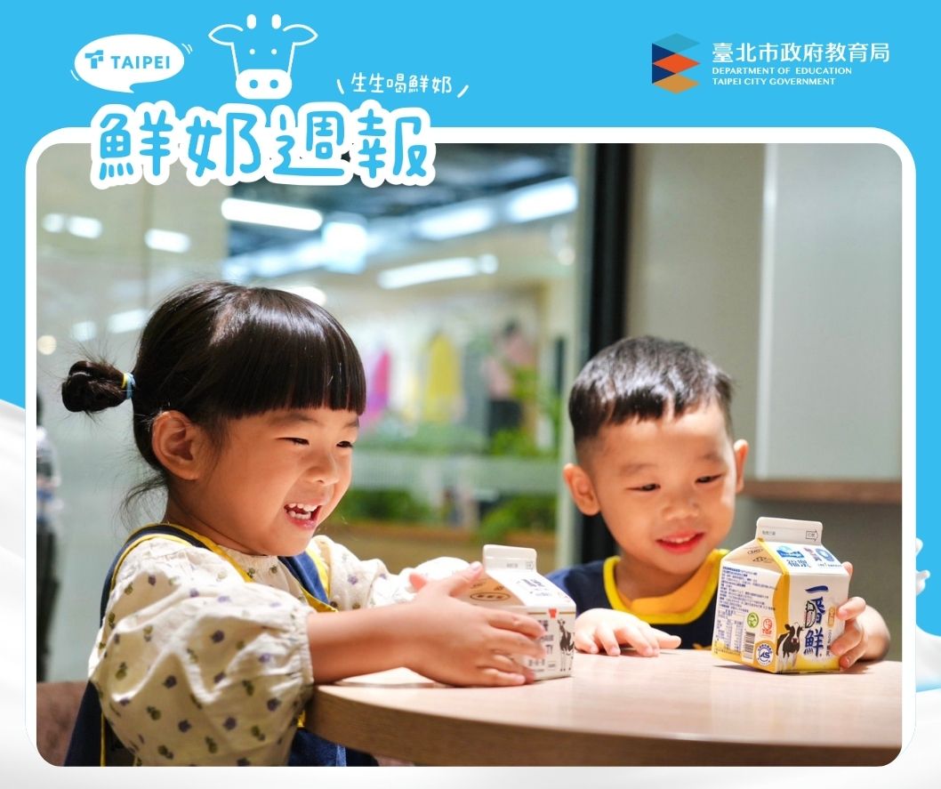 台北市│鮮奶週報