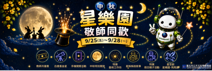 臺北天文館中秋活動
