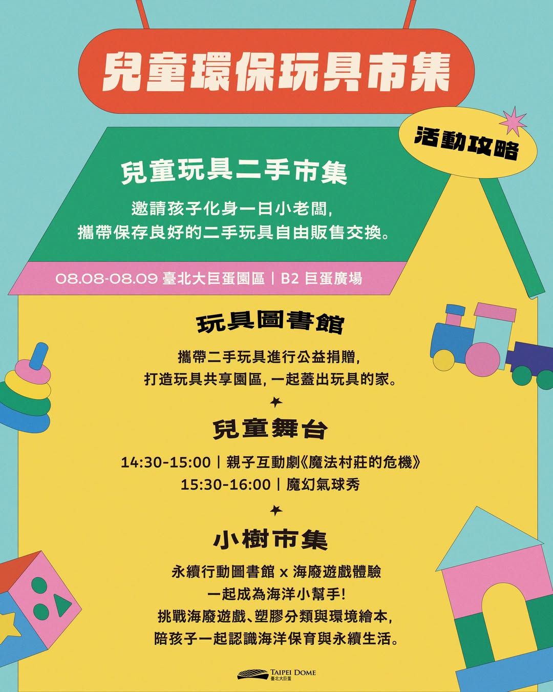 玩具大聯盟-兒童環保玩具市集